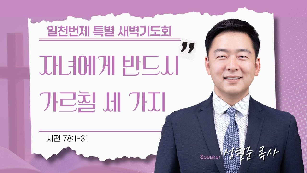 [은혜한인교회 일천번제 특별새벽기도] 자녀에게 반드시 가르칠 세 가지 • 시편 78:1-31 • 성현준 목사 • 022626