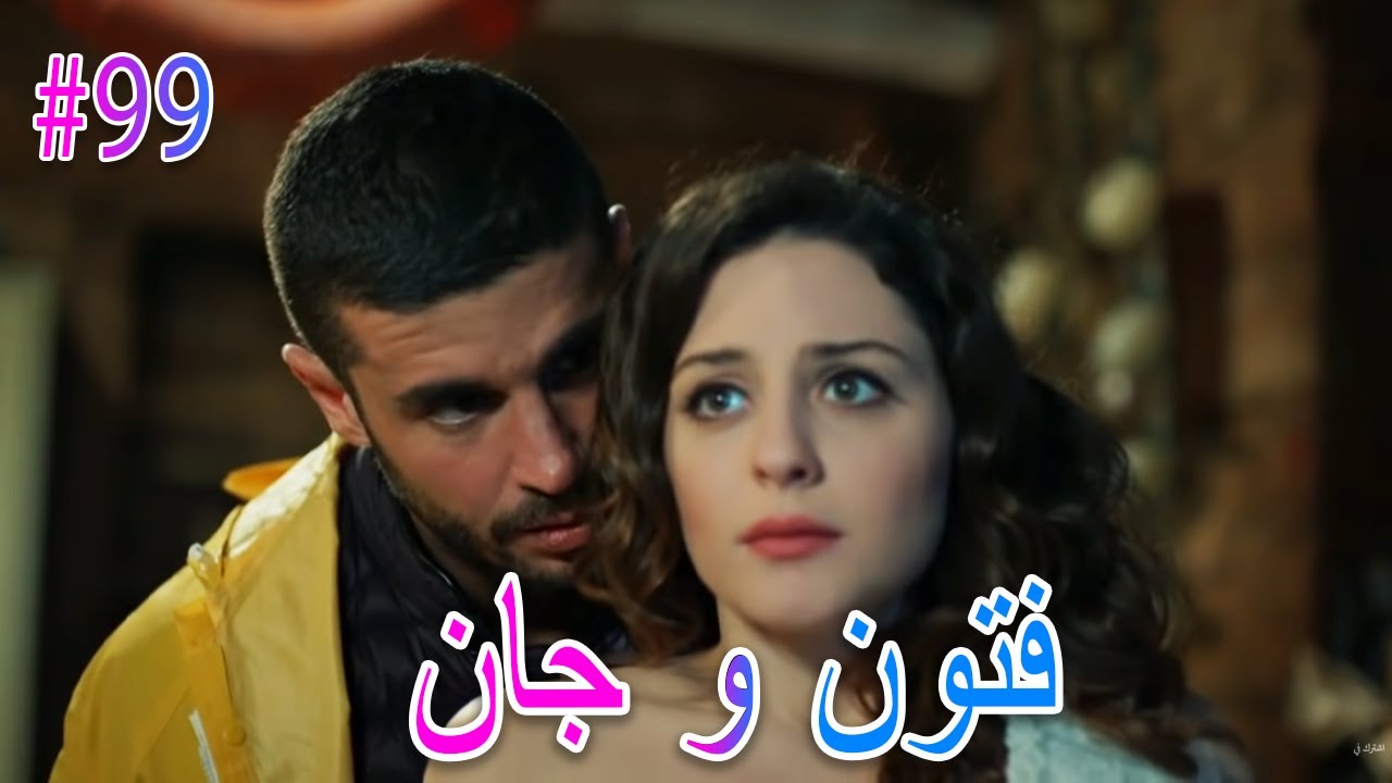 فتون وجان #99