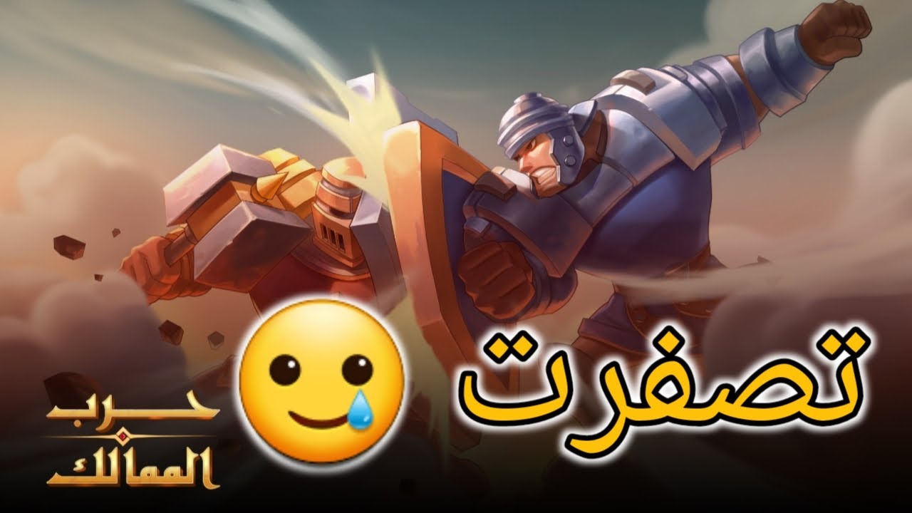 تصفرت و كيف وضع اللعبة مع الهجوم و التصفير 🔥 | حرب الممالك infinity kingdom