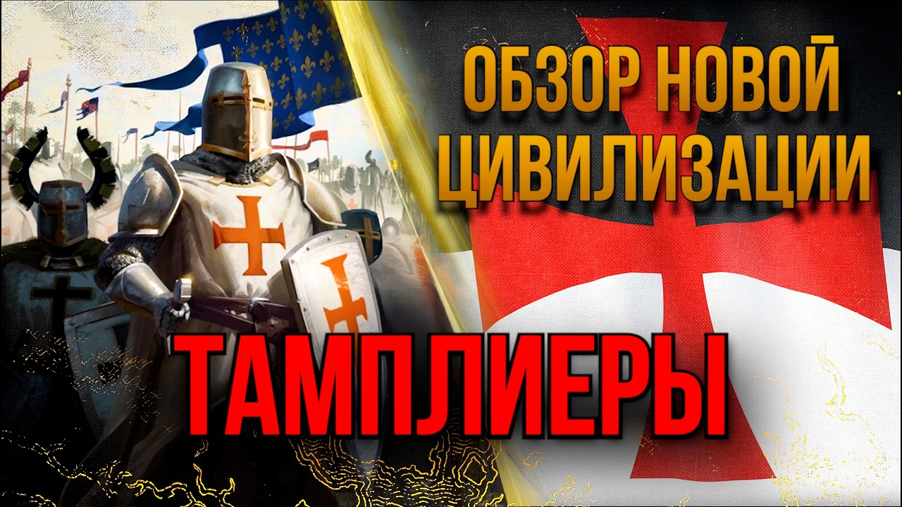 Обзор новой цивилизации Тамплиеры в age of empiers 4