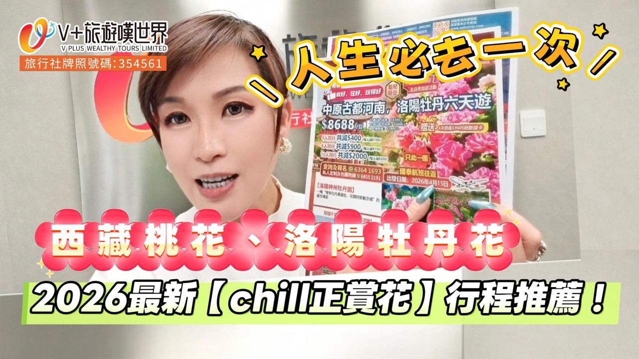 人生必去一次丨西藏桃花、洛陽牡丹花丨2026最新【chill正賞花】行程推薦！#旅行 #中国 #chinatravel #travel