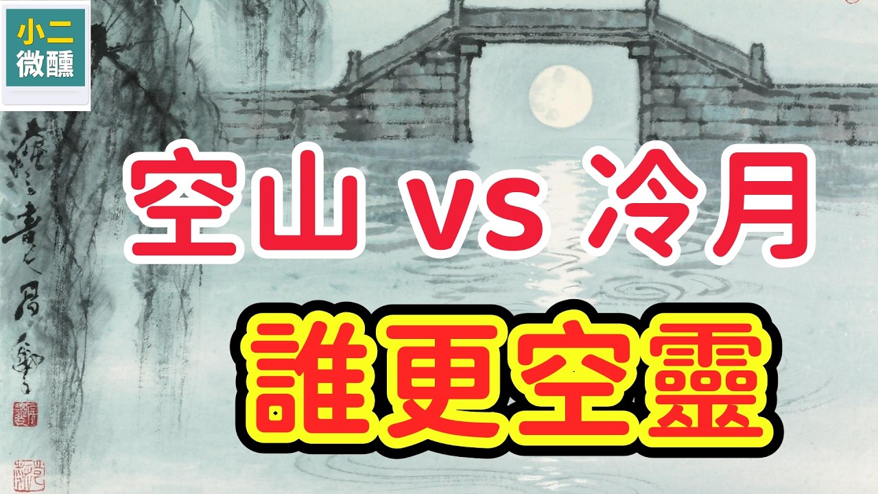王維的空山，姜夔的冷月：誰才是中國詩詞「空靈境界」的絕頂高手？