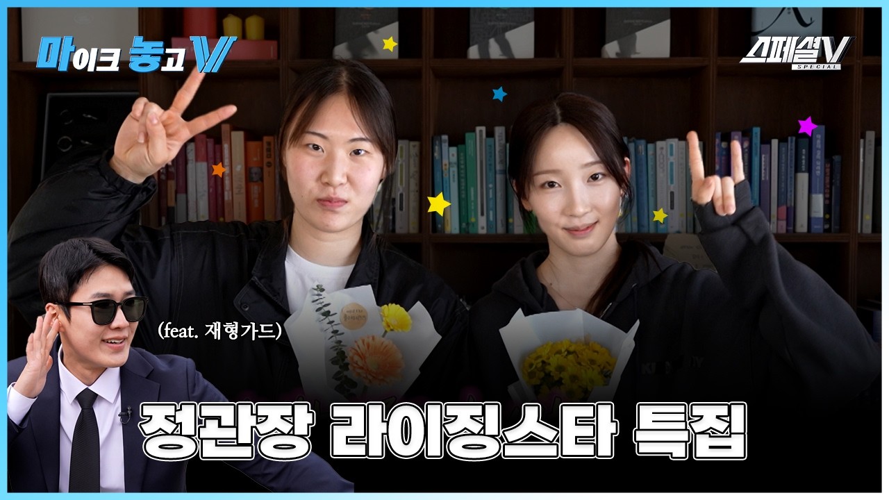 정관장의 미래 #최서현 #박여름 이 이번 시즌을 마무리하며... (feat. 보디가드 김재형)  - 마이크 놓고 V 정관장 라이징스타 편 #배구 #스페셜v #정관장