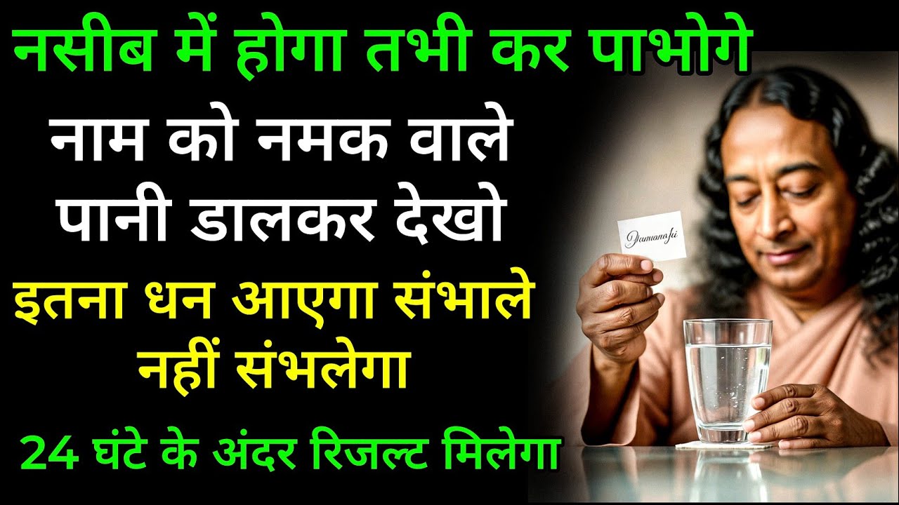नसीब का खेल है सब कुछ | नमक और नाम से जुड़ा प्राचीन रहस्य || नसीब में होगा तभी असर दिखेगा 