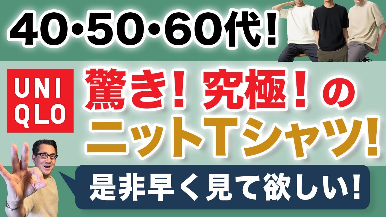 【必見❗️これぞ究極のニットTシャツ‼️】洗濯機OK！ユニクロ『ウォッシャブルミラノリブニットTシャツ』❗️驚きの綺麗さ！40・50・60代メンズファッション。Chu Chu DANSHI。林トモヒコ