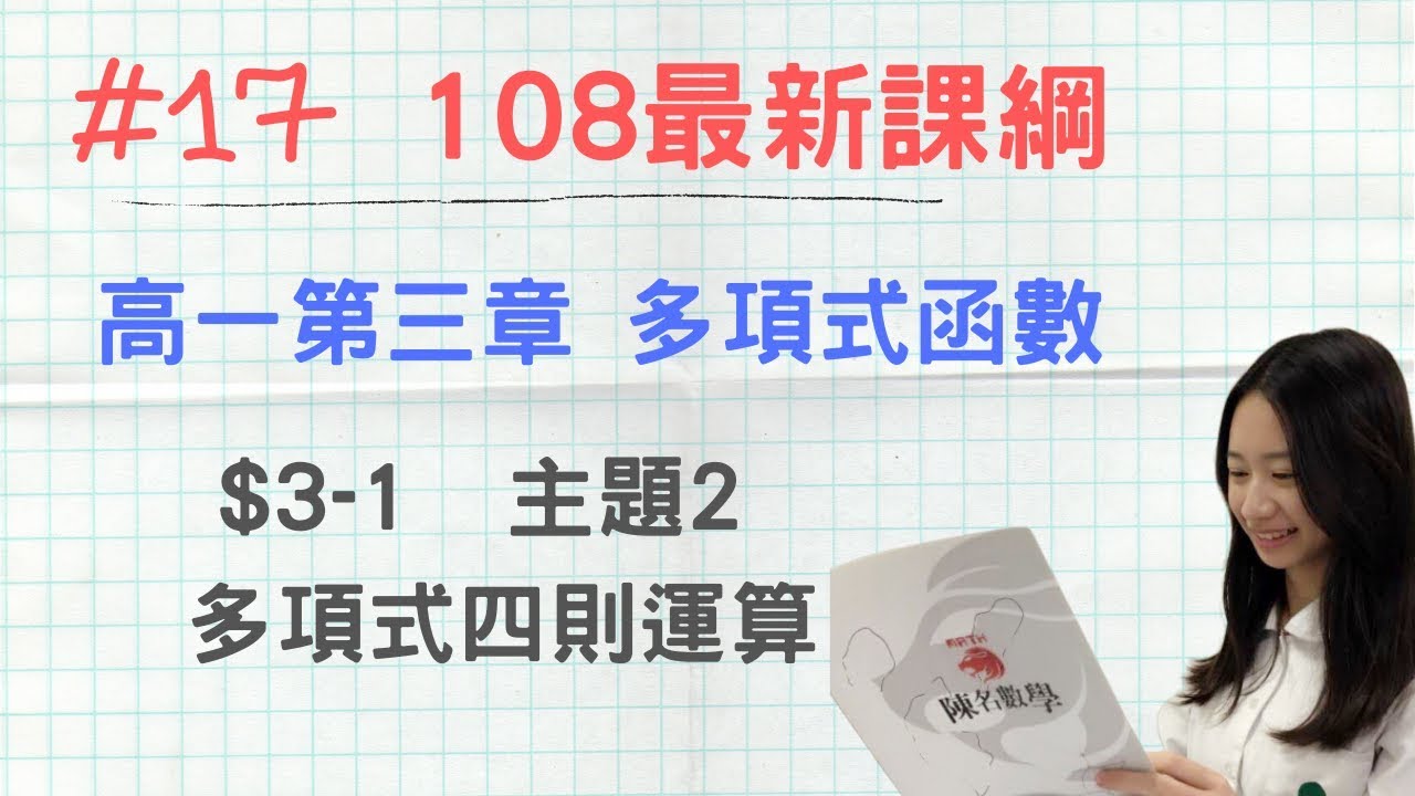 #17  [108新課綱] 高一第一冊_CH3-1_主題2  多項式的四則運算