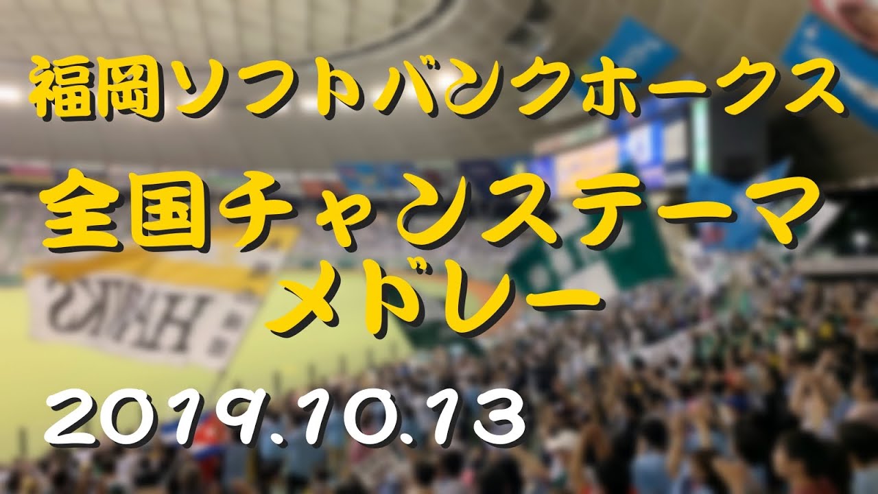 【高音質】福岡ソフトバンクホークス チャンステーマメドレー(九州/関西/関東) 19.10.13