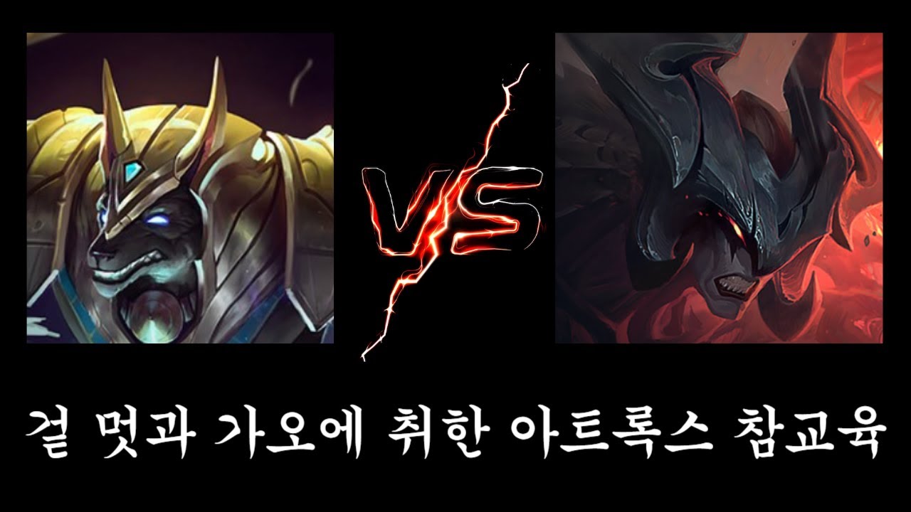 근데 대체 아트록스는 왜 자꾸 버프하는거임?(나서스vs아트록스)
