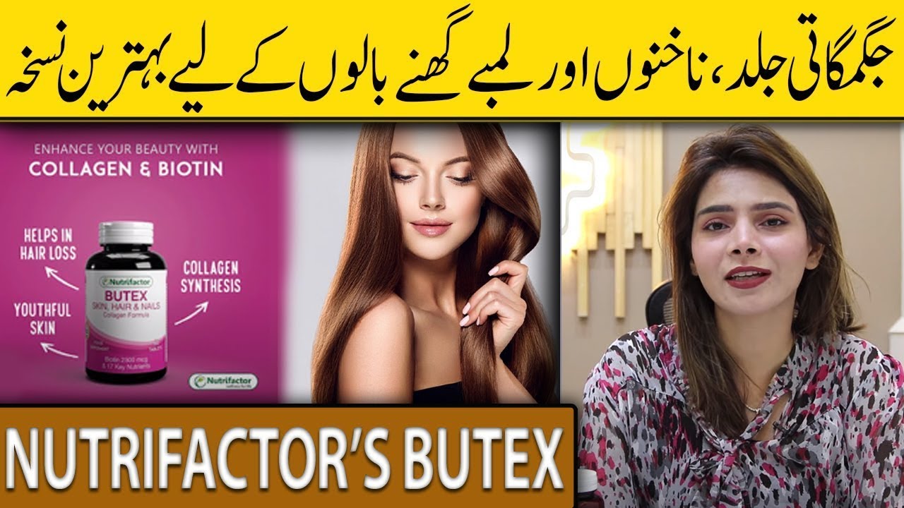 NUTRIFACTORS BUTEX For Perfect Long Hair, Nails and Clear Skin | Ayesha Nasir