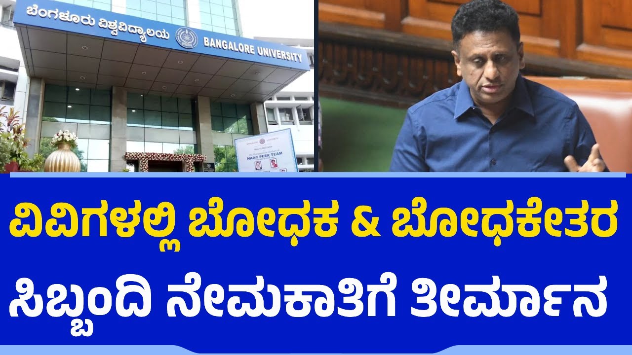 ವಿವಿಗಳಲ್ಲಿ ಬೋಧಕ & ಬೋಧಕೇತರ ಸಿಬ್ಬಂದಿ ನೇಮಕಾತಿಗೆ ತೀರ್ಮಾನ | MC Sudhakar | Universities | Recruitment