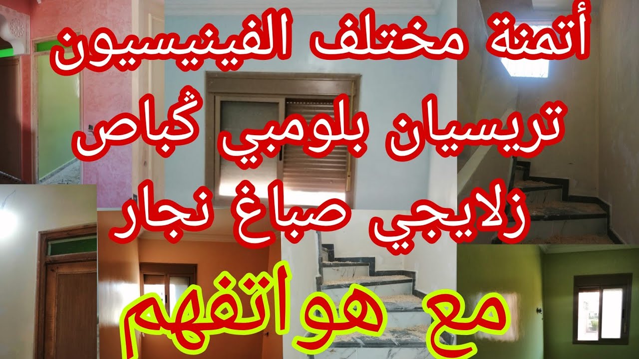 أثمنة مختلف مراحل الفينيسيون مع هواتف الحرفيين بتامنصورت و النواحي (بطلب من المتابعين) ڤيديو توضيحي