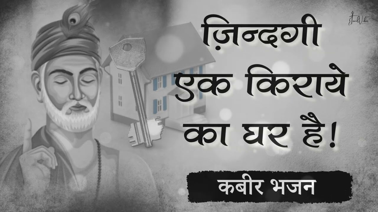 Volume - 2 :- ज़िंदगी एक किराये का घर है | Kabir Bhajan | Nirgun Bhajan | 