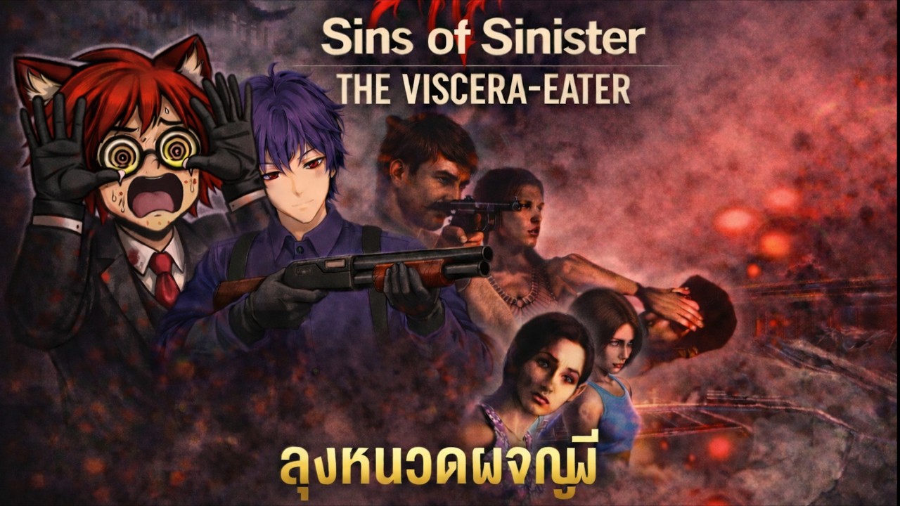 🔴Sins of Sinister: The Viscera-Eater ไผ๋กะว่าเฮี้ยน ซอยข่อยแน๋