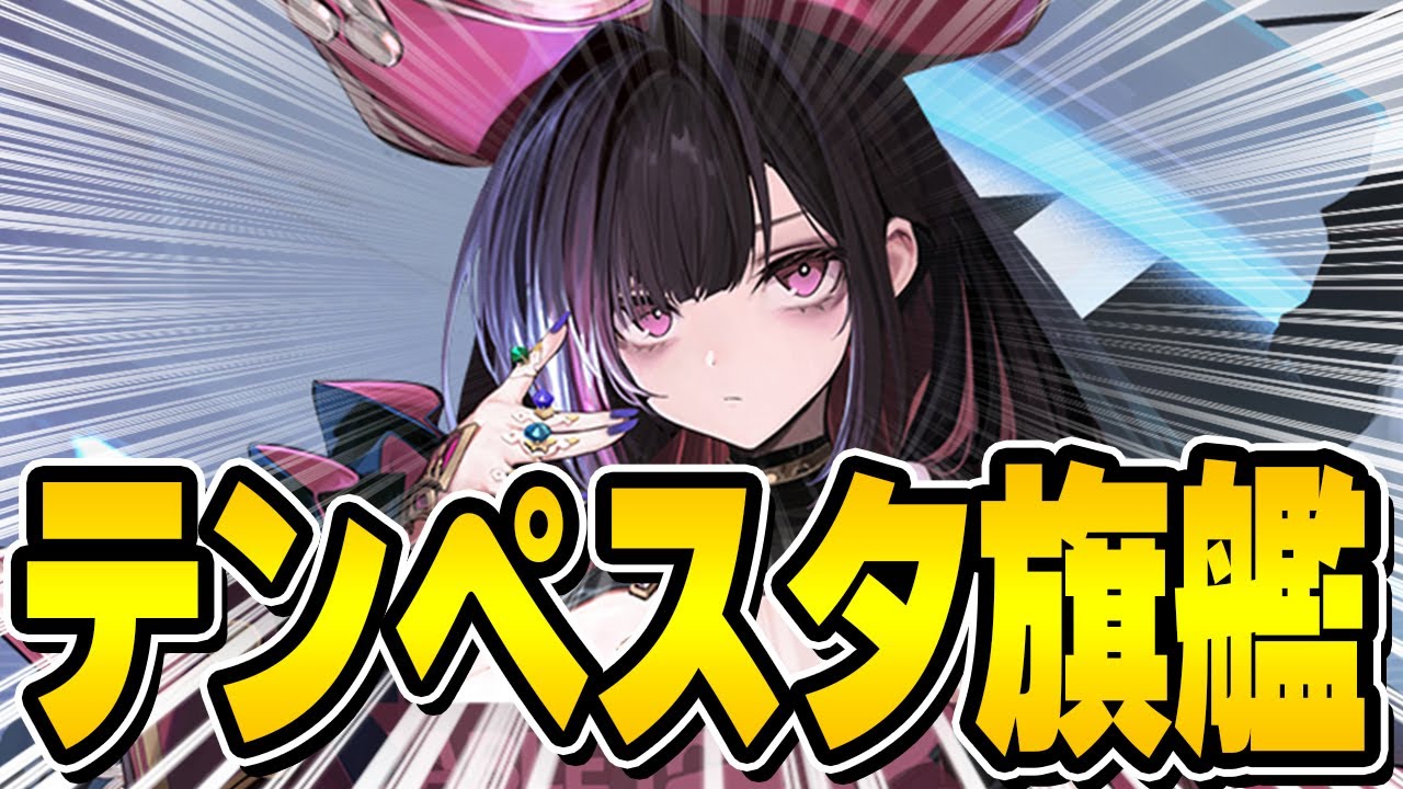 【アズールレーン】旗艦バフ持ち！新SSRテンペスタ「クイーン・アンズ・リベンジ」（cv.天知遥）性能解説！【アズレン/AzurLane/碧藍航線】