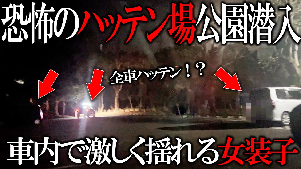 【深夜の公園で女装子が激しく○○○】宮崎の噂のハッテン場に潜入レポ！！