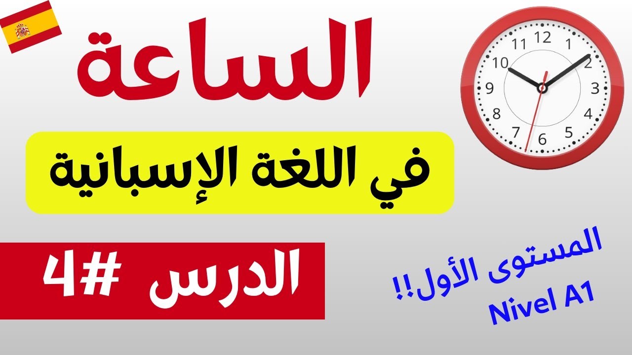 الطريقة الصحيحة لقراءة الساعة باللغة الإسبانية✔//الساعات و الدقائق | الدرس #4 QUÉ HORA ES?¿⏰
