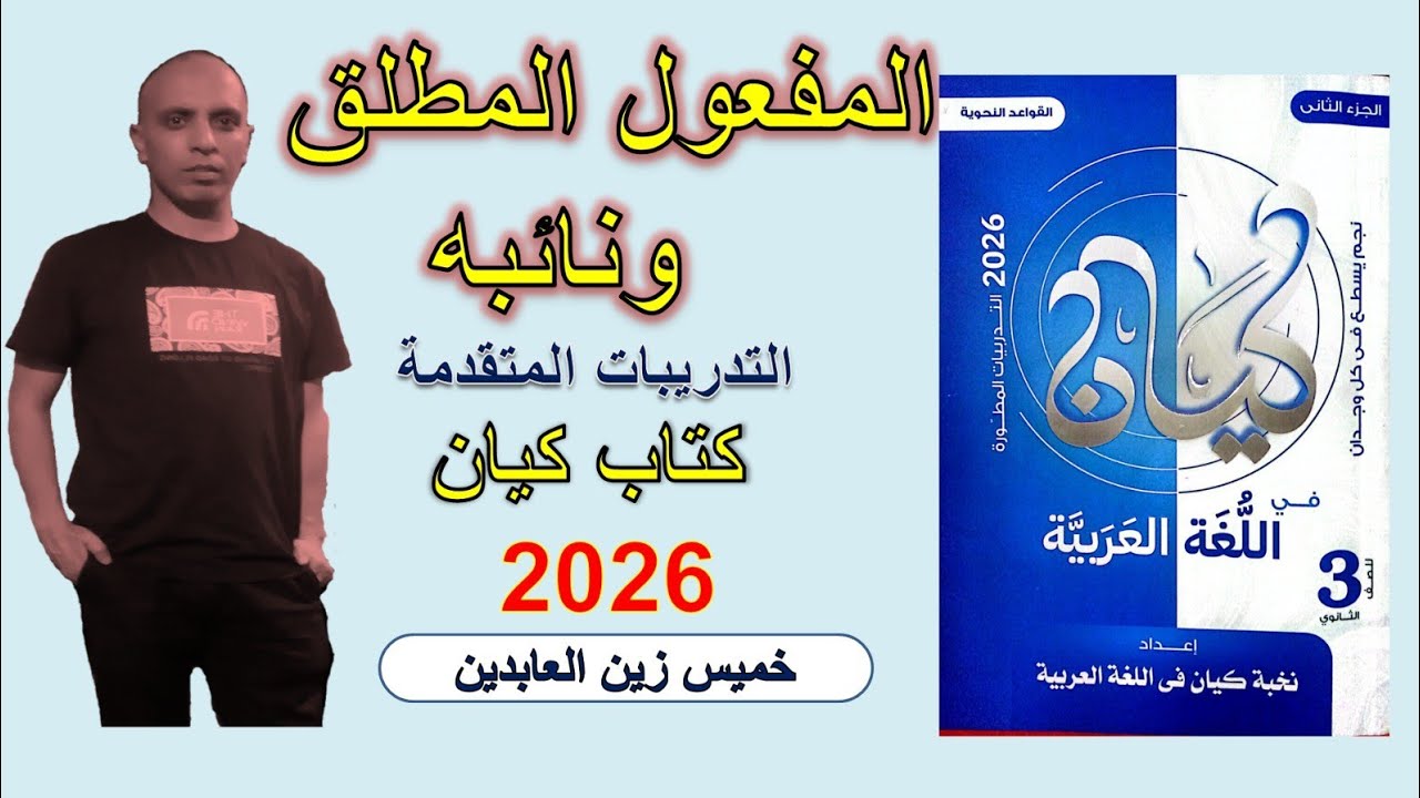 حل تدريبات المفعول المطلق ونائبه كتاب كيان ٢٠٢٦ 