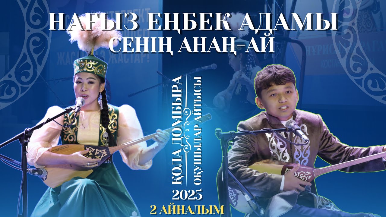 АЙТЫС | НАҒЫЗ ЕҢБЕК АДАМЫ СЕНІҢ АНАҢ-АЙ