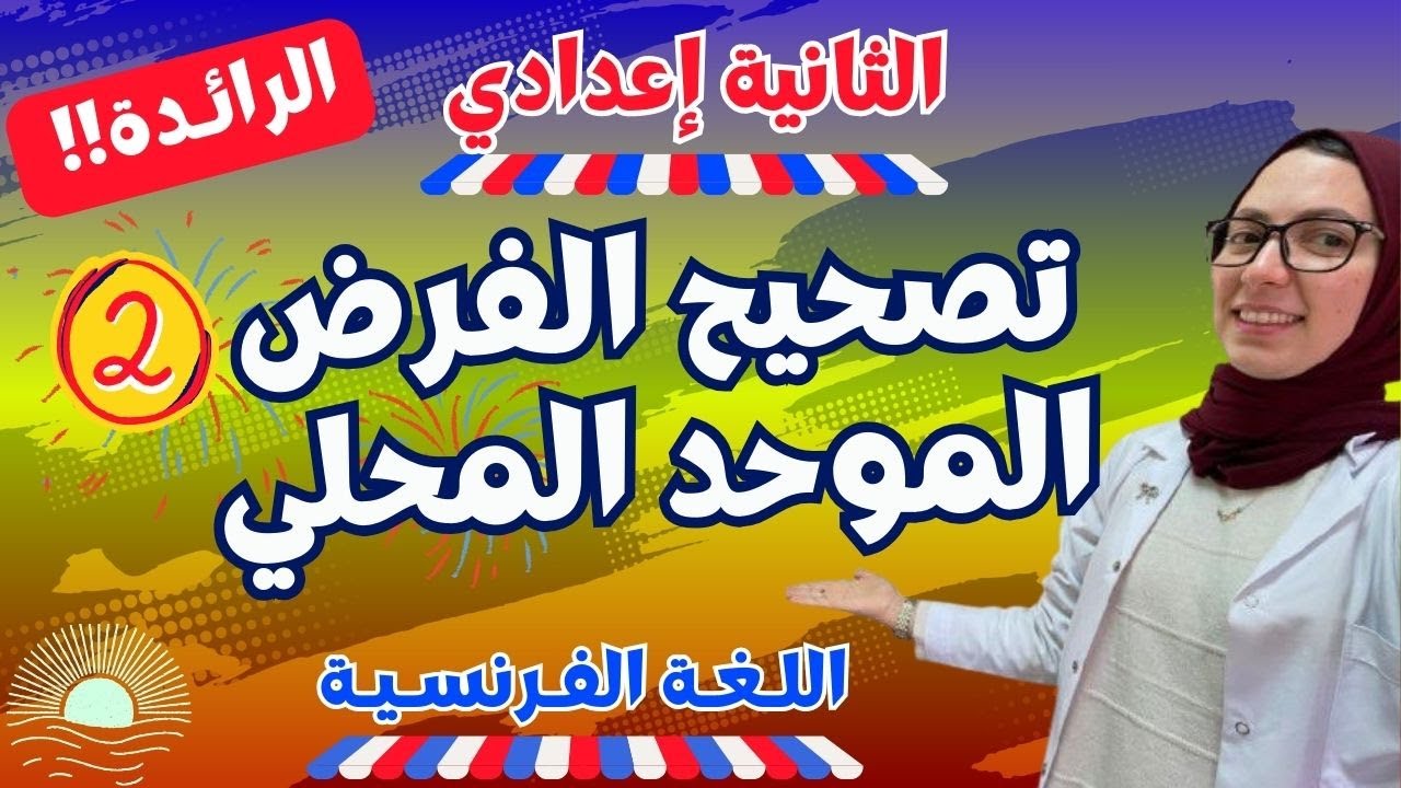 تصحيح الفرض الثاني الموحد | اللغة الفرنسية | الثانية إعدادي (الرائدة) 🔥