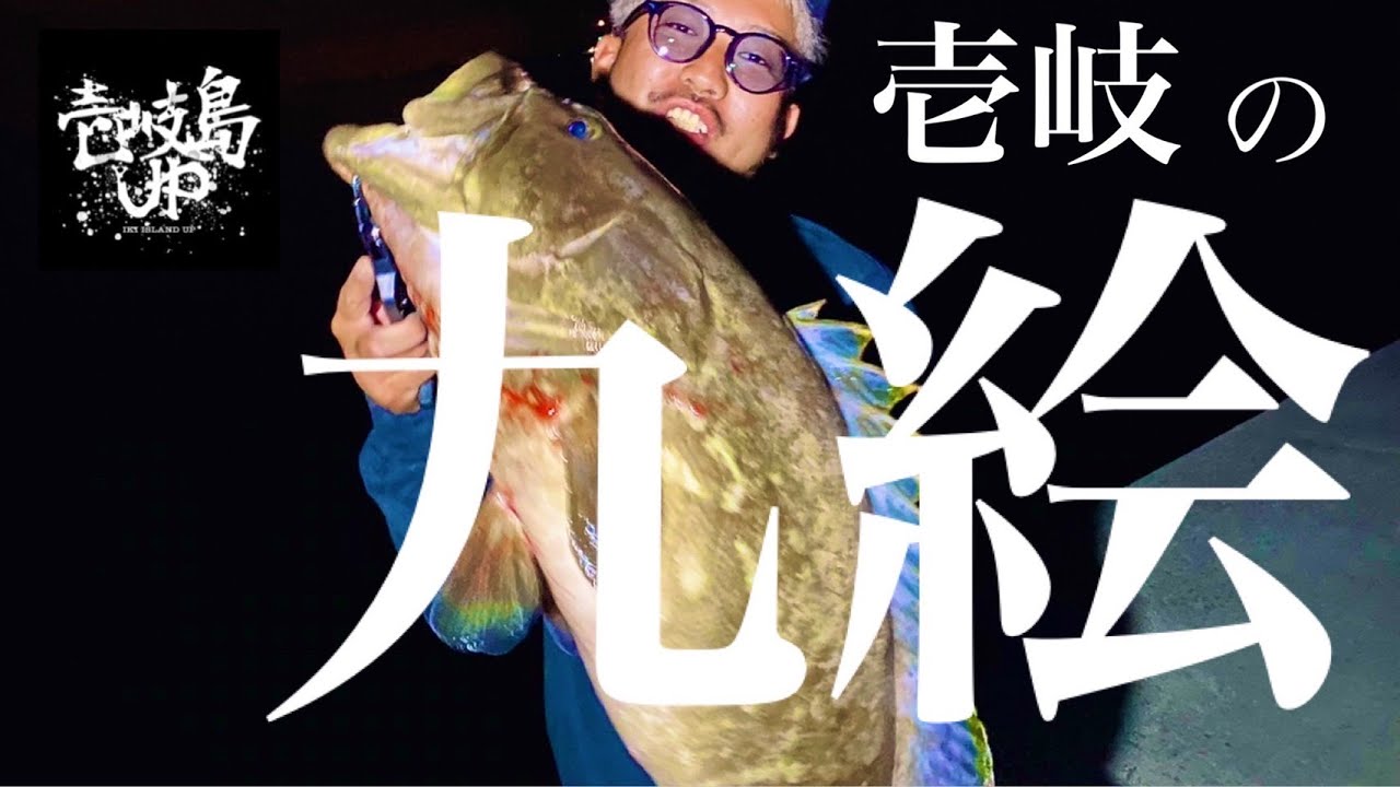 これが俺のアラ(クエ)の釣り方 in「壱岐島」