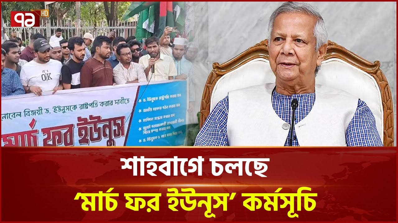 ড. ইউনূসকে রাষ্ট্রপতি করার দাবিতে ‘মার্চ ফর ইউনূস’ | Ekattor TV