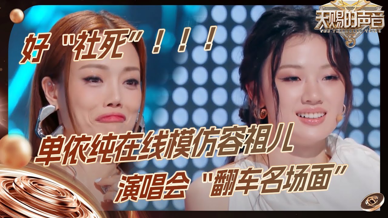 容祖儿演唱会唱崩溃？单依纯现场模仿太好笑了 容祖儿清唱《天窗》太带感了 #天赐的声音5 EP5 花絮 20240524