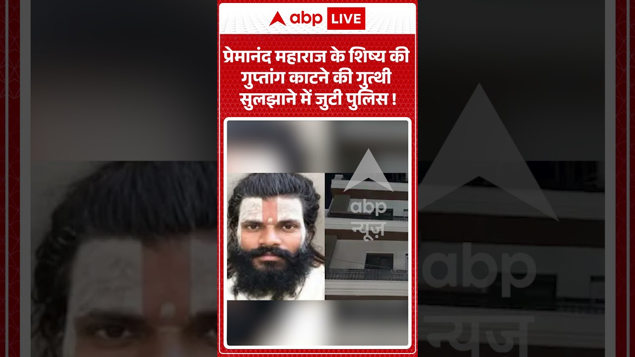 Rasik Dulari Case : Premanand Maharaj के शिष्य की गुप्तांग काटने की गुत्थी सुलझाने में जुटी पुलिस!
