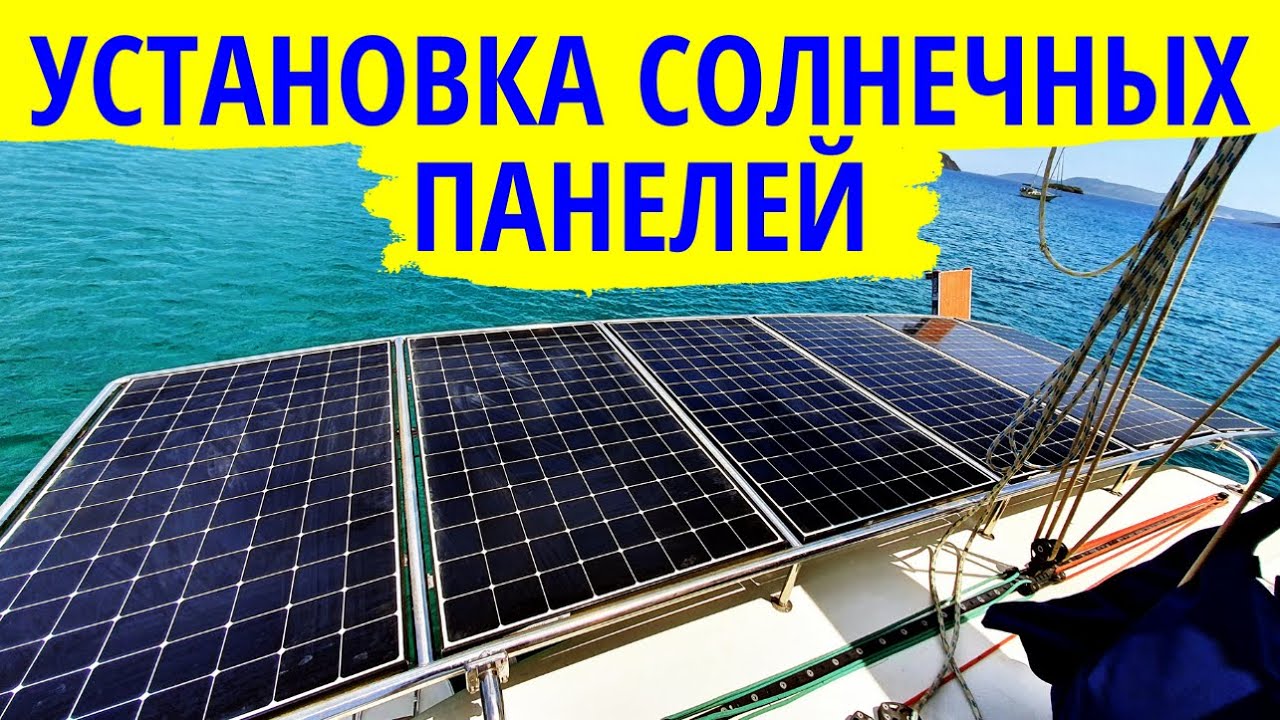 Установка солнечных панелей на яхте. 2600 Ватт солнечных панелей на парусном катамаране.