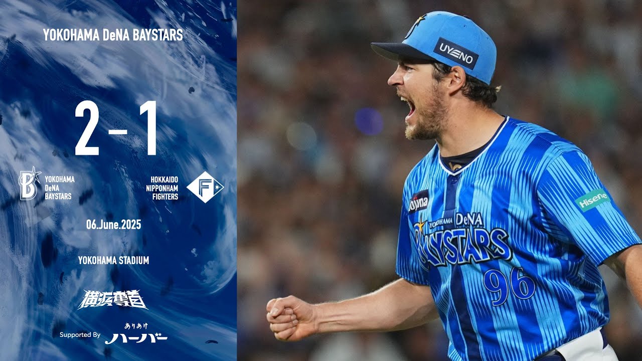 2025.6.6ハイライト【DeNA vs 日本ハム】初回に度会選手のタイムリーで先制！先発バウアー選手も相手の勝負所での一打を封じていき9回1失点の完投勝利！交流戦のホーム初戦を白星で飾った！