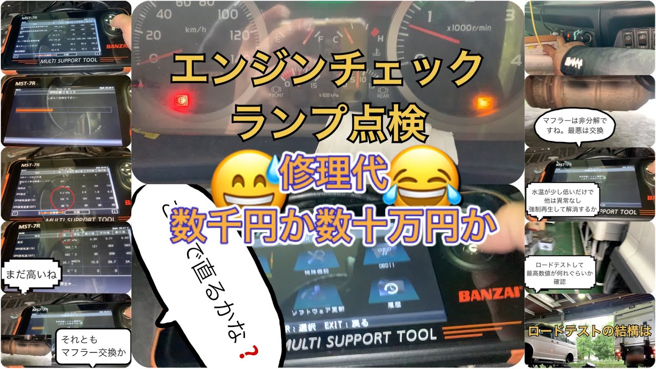 エンジンチェックランプ点灯点検マフラートラブル修理代は👨🏻‍🔧数千円か😅数十万円か😂日野レンジャーH 29年FC9