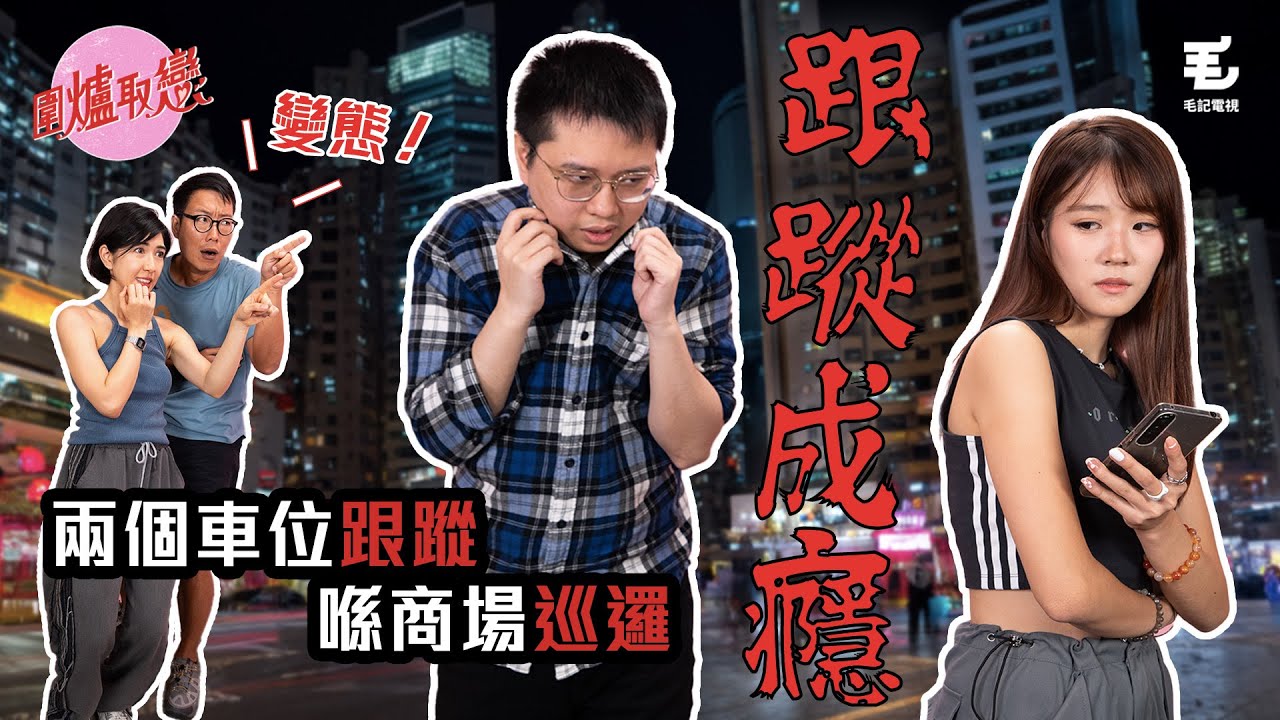15/09 《圍爐取戀》跟蹤成癮😱 因為唔甘心而每晚跟蹤前度？！仲會扮偶遇？就係為咗送份禮物俾前度🎁