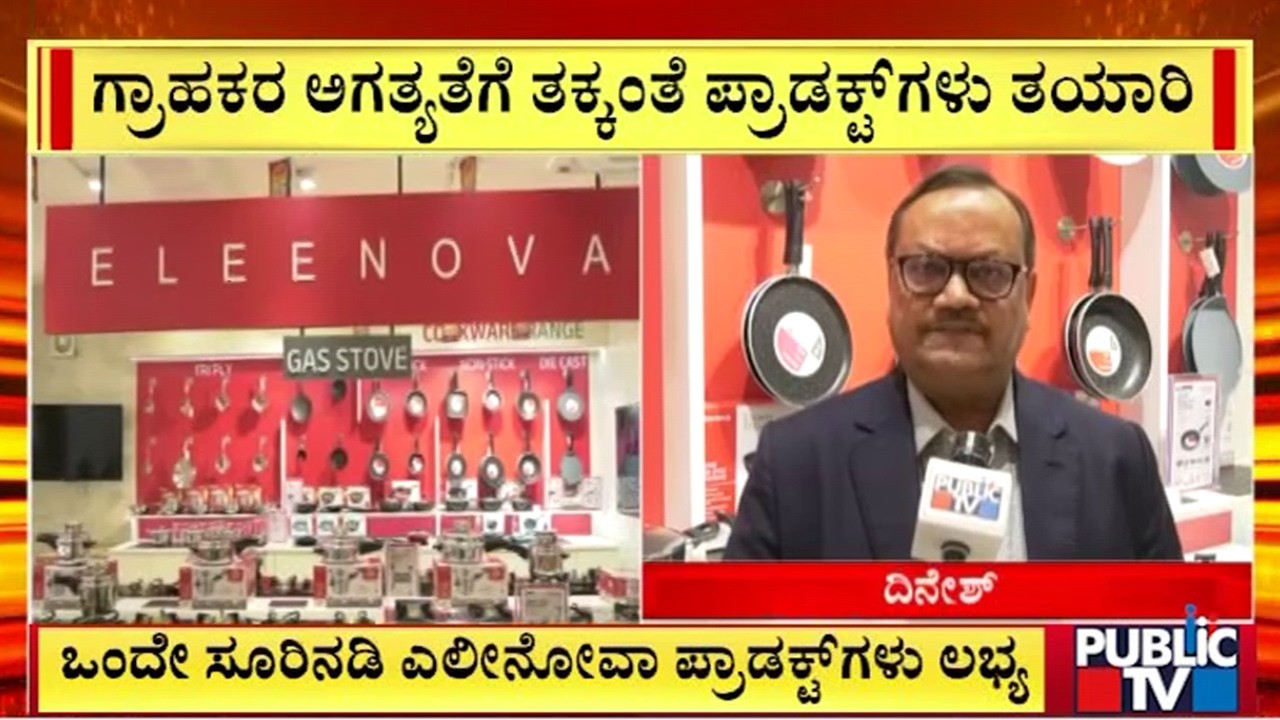 ಒಂದೇ ಸೂರಿನಡಿ ಎಲೀನೋವಾ ಪ್ರಾಡಕ್ಟ್‌ಗಳು ಲಭ್ಯ | Public TV