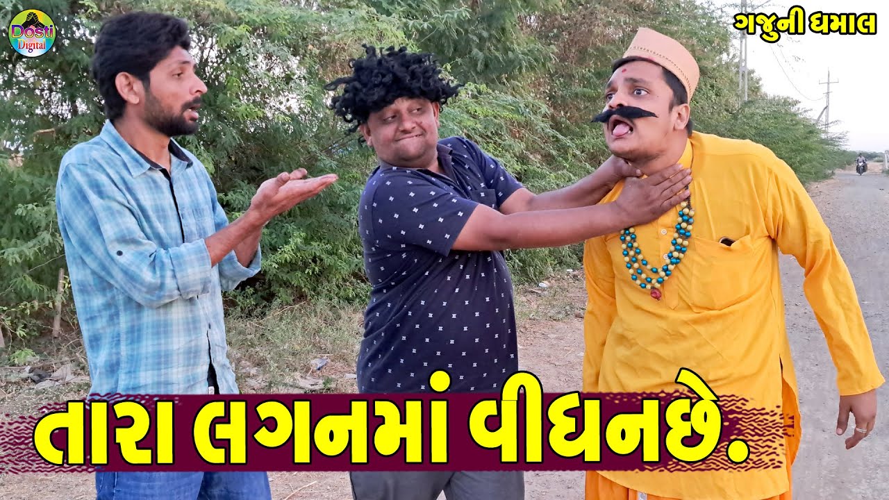 Tara Laganma Vighnche || તારા લગનમાં વીઘનછે || Gaju ni Dhamal || Deshi Comedy ||
