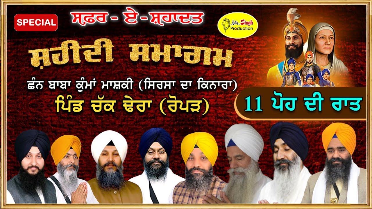 Special ਪੋਹ ਨੂੰ ਸਮਰਪਿਤ  Safar E Shahadat Shaheedi Samagam Gurudwara Chann Baba Kuma Mashki Ropar