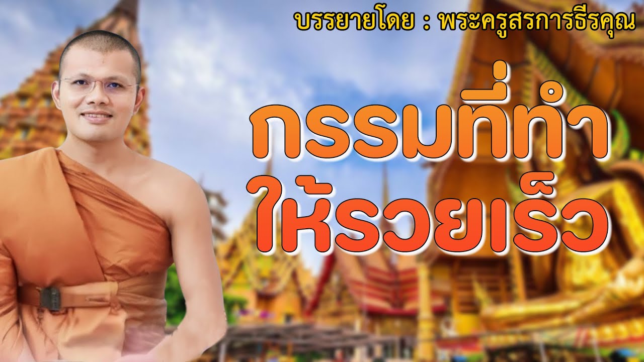 กรรมที่ทำให้รวยเร็ว บรรยายโดย #พระครูสรการธีรคุณ( ประเสริฐ เสฏฐปุตโต )