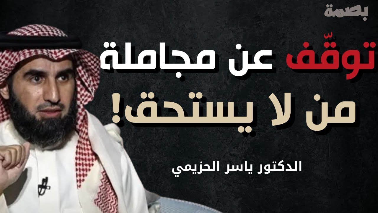 لا تقلل من قيمتك.. عاملهم بالقوة | كلام سيغير حياتك | د. ياسر الحزيمي