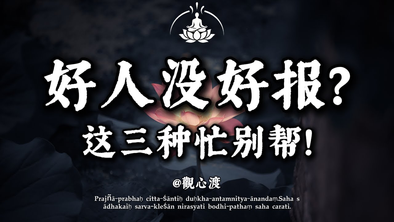 為什麼好人沒好報？佛說：因為你在「替人背業」！心太軟，其實是一種病！佛說：這3 種忙萬萬不能幫，越幫命越苦！你的善良必須帶點鋒芒。#人生智慧#情緒療癒#自我保護#修行#覺醒#放下#佛學 #國學