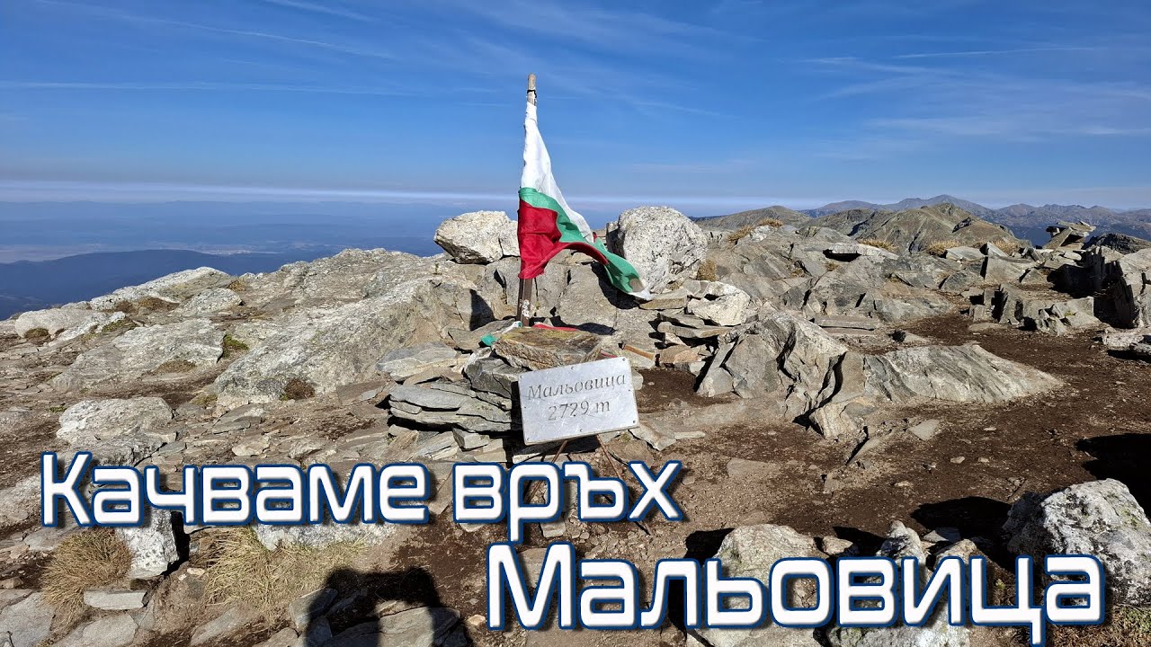 Качване на връх Мальовица
