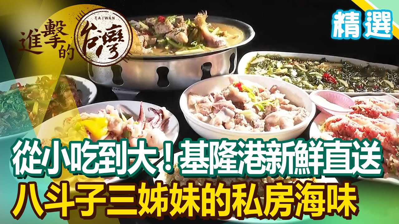 在地人從小吃到大！基隆漁港新鮮直送 八斗子三姊妹的私房海味《進擊的台灣 精選》