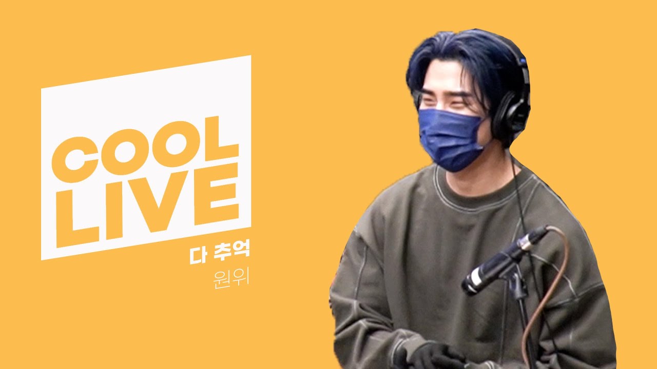 쿨룩 LIVE ▷원위(ONEWE) '다 추억' /[Day6의 키스 더 라디오] l kbs 210506 방송