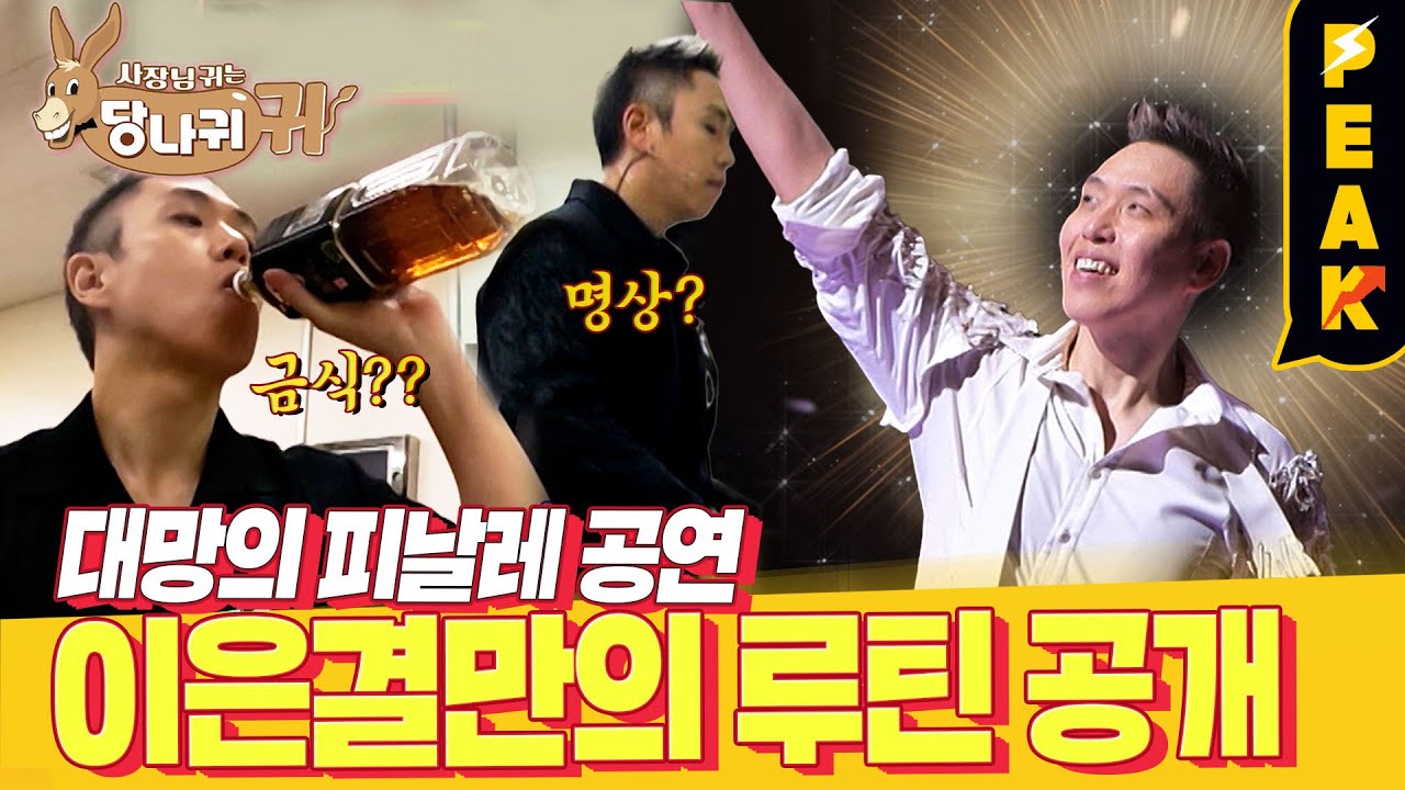 [#피크타임] 무대 공포증이 있는 이은결?! 공연 전 마인드 컨트롤 루틴부터 3개월 공연의 피날레까지!  | #사장님귀는당나귀귀 | KBS 230205 방송