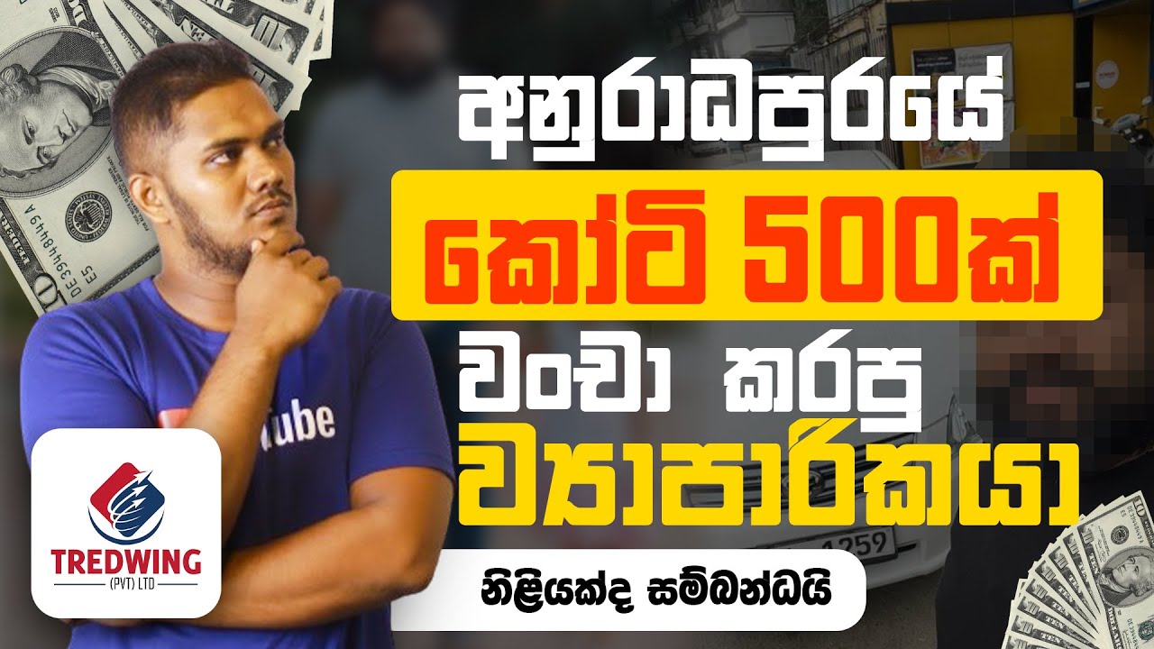 කෝටි 500ක් වංචා කරපු අනුරාදපුර බිස්නස් එක | Scam Businesses in 2024 | Sinhala
