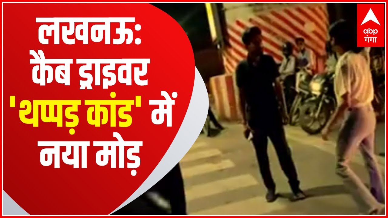 Lucknow Viral Video: कैब ड्राइवर थप्पड़ कांड में अब आया नया मोड़ | ABP Ganga Hindi