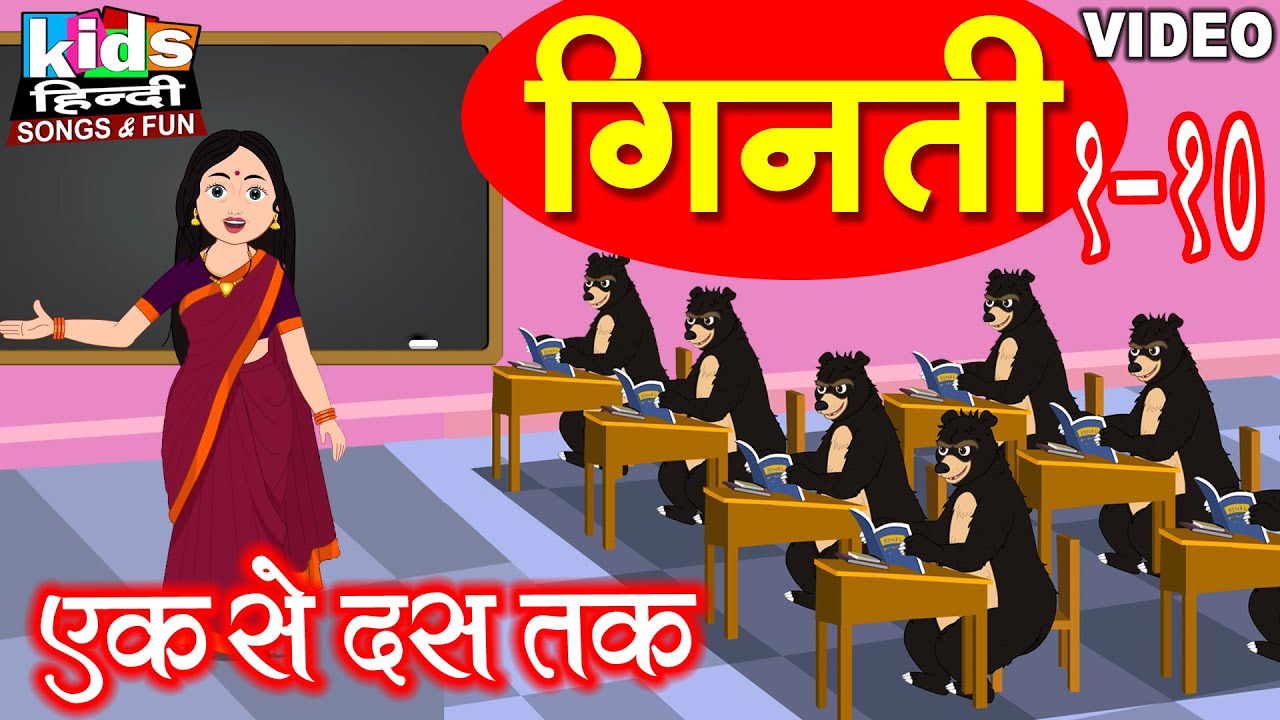 Ginti | Learn Hindi Numbers | 1 To 10 | Hindi Geenti | Hindi Cartoon Video | गिनती 1 To 10 |