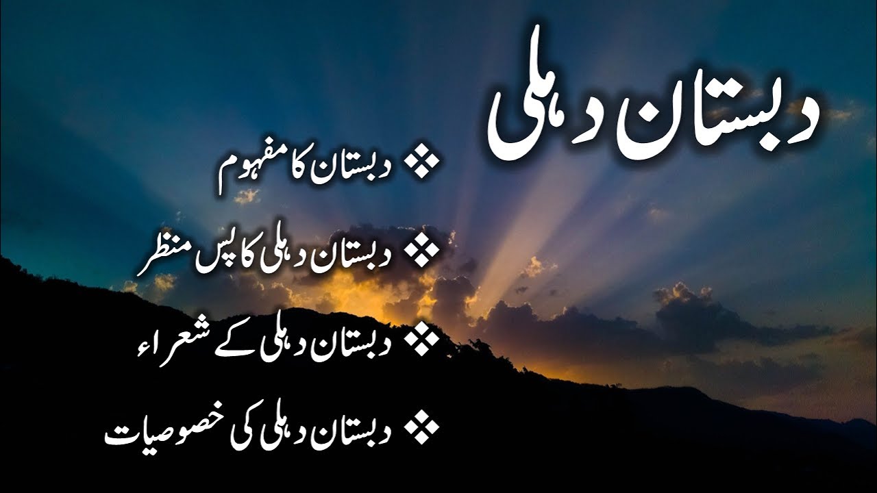 دبستان دہلی | Dabistan e Dehli | dabistan e delhi | دبستان دہلی کا پس منظر | dabistan dehli ke shair