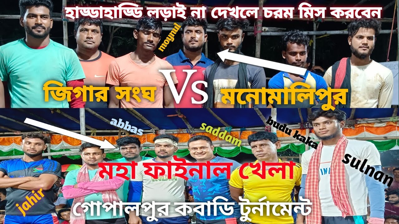 জিগার সংঘ🤼Vs 🤼 মনোমালিপুর 😈 চূড়ান্ত পর্যায়ে খেলা 🥰 দুর্গাপুর গোপালপুর কবাডি টুর্নামেন্ট