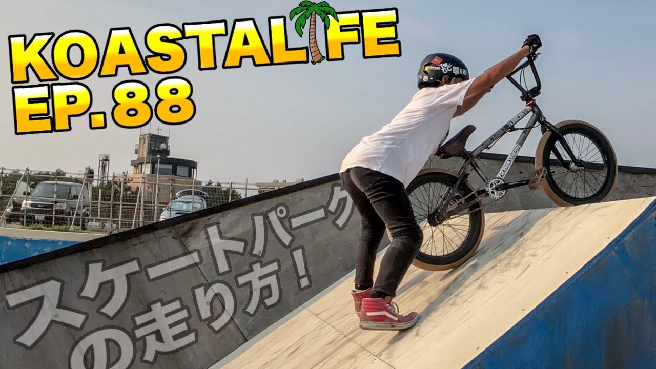 夏休み後半！BMXキッズや初心者の為のスケートパークの走り方を紹介！ | KOASTALIFE EP.88