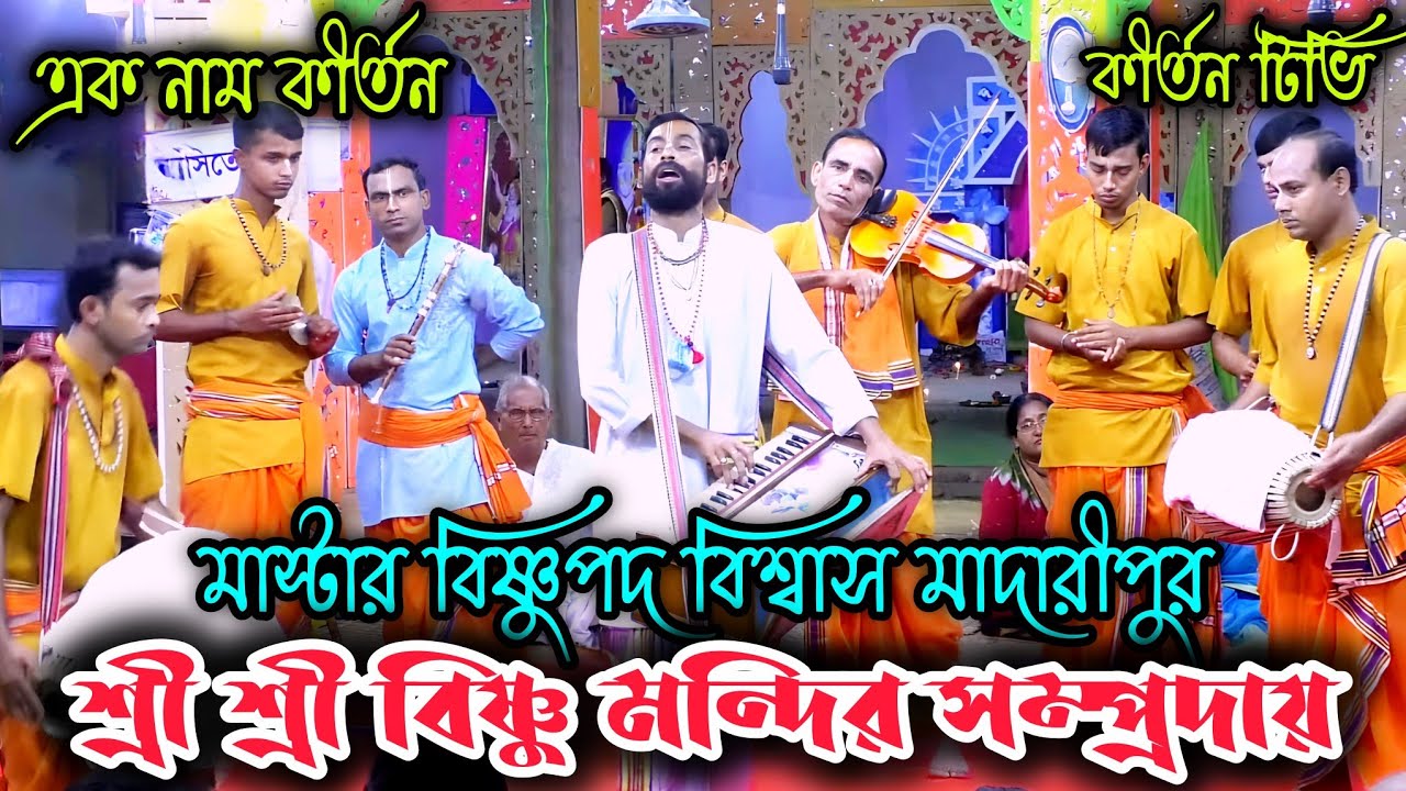 শ্রী শ্রী বিষ্ণু মন্দির সম্প্রদায়,মাস্টার বিষ্ণুপদ বিশ্বাস মাদারীপুর,কৃষ্ণ নামের শক্তি 