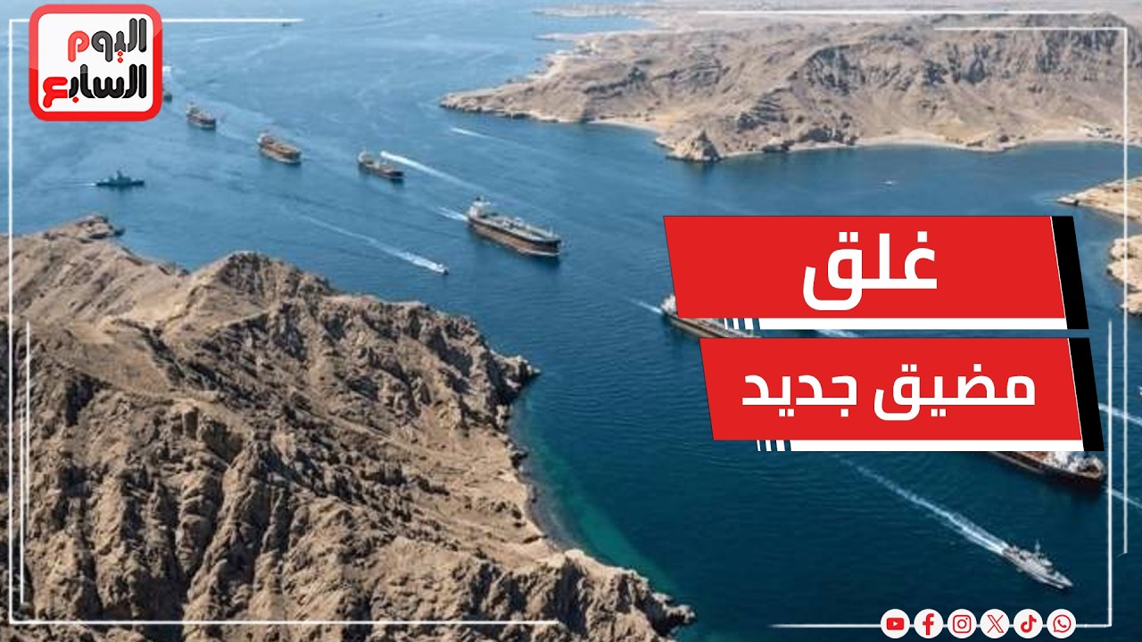 كارثة عالمية بتقرب؟ إيران تهدد بغلق مضيق جديد وشل اقتصاد العالم