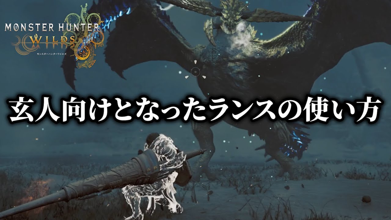 β版におけるワイルズのランスの立ち回り方